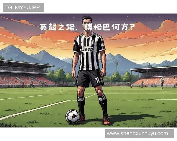 博格巴的足球之路:从天才少年到世界巨星的辉煌历程与挑战 博格巴的足球之路:从天才少年到世界巨星的辉煌历程与挑战